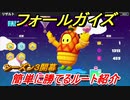 フォールガイズ　シーズン３簡単に勝てるルート紹介！　＃４３　【Fall Guys】