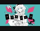 【歌ってみた】アリスコード