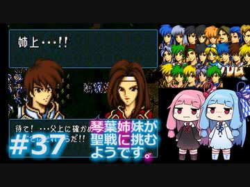 【聖戦の系譜】＃37琴葉姉妹が聖戦に巻き込まれるようです。【ファイアーエムブレム】