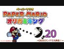 紙なのに！立体を意識しながら！ペーパーマリオオリガミキング！　その２０