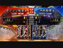 元戦国勢のワンダー勢が今さら始める三国志大戦 第六二夜【リーグD/4枚完殺麻痺矢バラ】