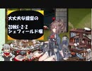 【20秋E-2-2】大丈夫な提督の20秋Event2-2【艦隊これくしょん-艦これ-】