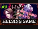 【人狼】【ホラー】PC版【レイジングループ】#9　HELSING GAME（ヘルシングゲーム）