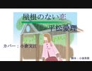 屋根のない恋（ストーリーカバー）