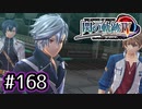 #168 軌跡好きの【閃の軌跡Ⅳ】実況だよ