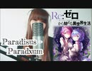 【リゼロ】Paradisus-Paradoxum / MYTH&ROID  ~歌ってみた~