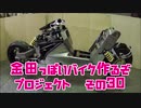 ミラーカウル「AKIRAの金田っぽいバイク造るぞ！プロジェクト」その３０