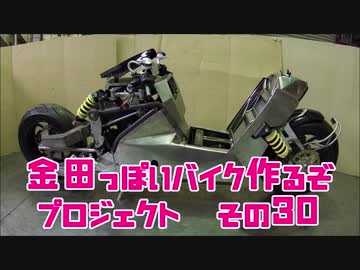 ミラーカウル「AKIRAの金田っぽいバイク造るぞ！プロジェクト」その３０