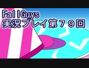 いつかきっと優勝して見せる！【FallGuys】実況プレイ第79回