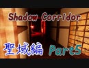 【聖域編】影廊の真エンドに迫る！聖域を7人格全員で挑戦してみた(Part5終)