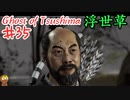 敵が策士なゴーストオブツシマ #35 「石川之譚 第五幕 覚悟と夢と、第六幕 冥人と先生と」Ghost of Tsushima 実況【PS5】