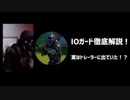 【フォートナイト】日本最速？IOガード完全解説！