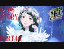 【幻影異聞録♯FE】ツバサちゃん、めっちゃ綺麗やん【Encore】
