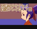 島流しになってもお米があれば大丈夫！【天穂のサクナヒメ】実況プレイ第17回
