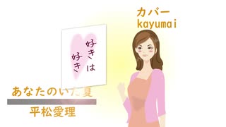 あなたのいた夏（カバーストーリー）