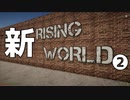 新Rising Worldのデモを速攻プレイ！ おまけ【ゆっくり】