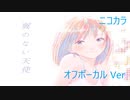 ニコカラ／翼のない天使／off vocal