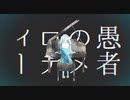 【４作目】妄想感傷代償連盟＝歌ってみた　Verとまっき～