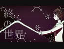 【初音ミク】終の世界【城京】
