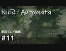 【NieR:Automata】廃墟を堪能します！【part11】