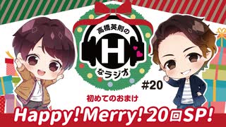 【会員限定】高橋英則のHなラジオ 第20回 初めてのおまけコーナー