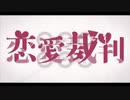恋愛裁判 歌ってみた by街下