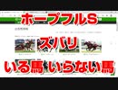 【競馬予想tv 競馬に人生】ホープフルステークス ホープフルS 2020 ズバリ いる馬 いらない馬【 ダノンザキッド オーソクレース ヨーホーレイク ランドオブリバティ 競馬予想】