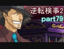 【初見実況】逆転するのだ＾＾part79【逆転検事2】