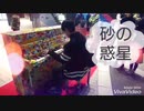 【独学ピアノ】「米津玄師×ハチメドレー」をlove pianoで弾いてみた