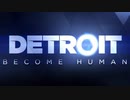 【DETROIT BECOME HUMAN】それは命か、それともモノか　＃01