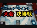 【クロス・ユニバース】　第3回トーナメント　決勝戦　アリス精霊型ＶＳ純闇