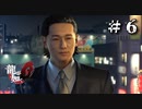 闇の不動産王【龍が如く０】＃６