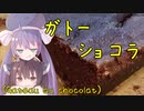 【ウナきりパティスリー】#2 ガトーショコラ