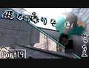 『カッコよすぎて飛び降りちゃうbyみっちゑ』【Minecraft】 黄昏の世界を生きる -とあ探三人組-part19【実況】