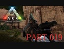 【ARK :Survival Evolved】謎の古代島で奇妙な冒険part19【ゆっくり実況】