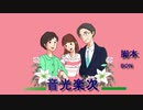 音光楽次（８０分映画級のイラスト映画）オリジナル