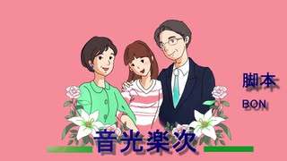 音光楽次（８０分映画級のイラスト映画）オリジナル