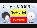 【ラジオ】カニカマと茶碗蒸し 【第十九回】