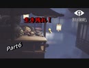【Little Nightmares】小さな子供と奇妙な悪夢#6