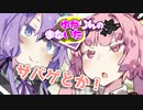 ゆかりんのまないた295【VOICEROID劇場】