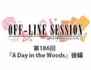 まりえさゆりのオフラインセッション 会員限定放送（第186回）
