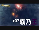 【#07】メリアと帰郷する実況-霧乃王-【ゼノブレイドつながる未来】
