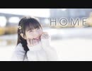 【あいる】 ＨＯＭＥ 【踊ってみた】