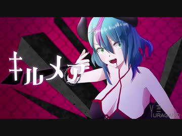ニコカラ『キルメア』YURAGANO《on vocal》