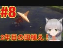 #8【サクナヒメ】視聴者のコメントだけを頼りに米農家する（ゲーム実況）