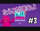 【ゆっくり実況】#3 たらこが進むよフォールガイズS3
