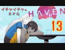 キスやハグでHPが回復してしまうRPG【Haven】実況プレイ 13 話目