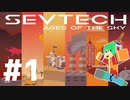 空から始まる原始時代 #1【Sevtech ages of the sky】