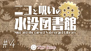 【ゆるりと】ニコと呪いの水没図書館 ＃４