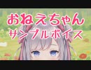 【枸杞乃ココ】おねえちゃんサンプルボイス【新人Vtuber】